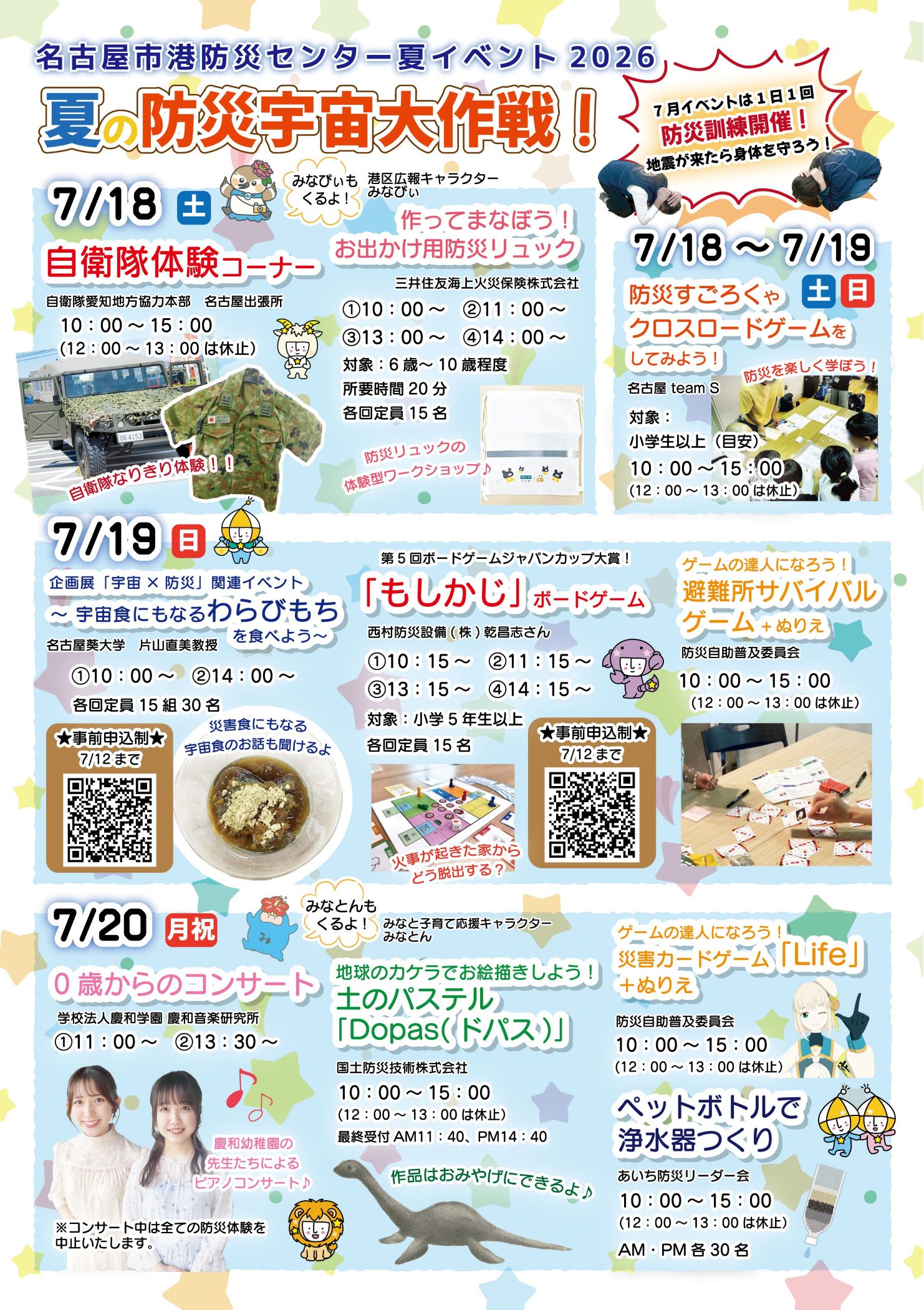 夏イベント『夏の防災宇宙大作戦！』