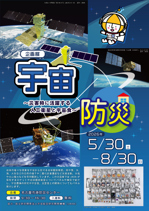 企画展『宇宙×防災～災害時に活躍する人工衛星と宇宙食～』