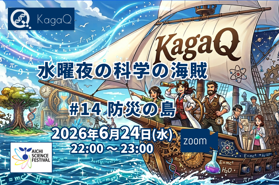 KagaQ.水曜夜の科学の海賊 #14 防災の島