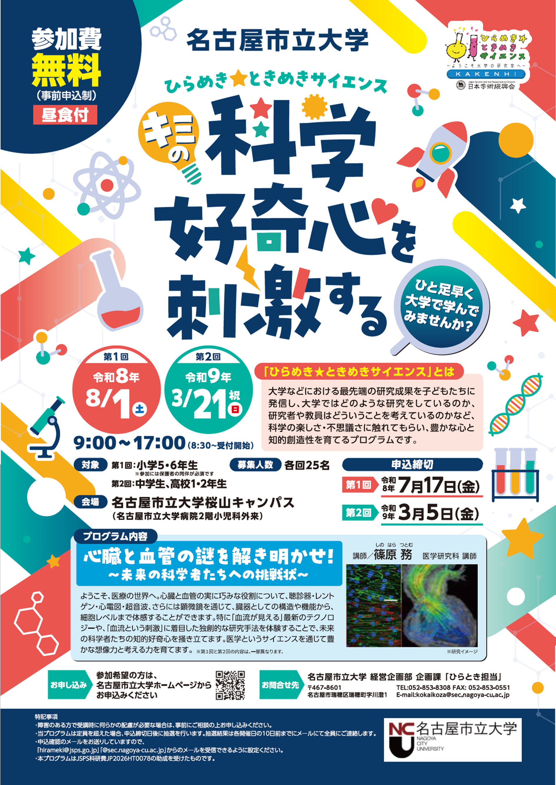 ひらめき☆ときめきサイエンス「心臓と血管の謎を解き明かせ！-未来の科学者たちへの挑戦状-」