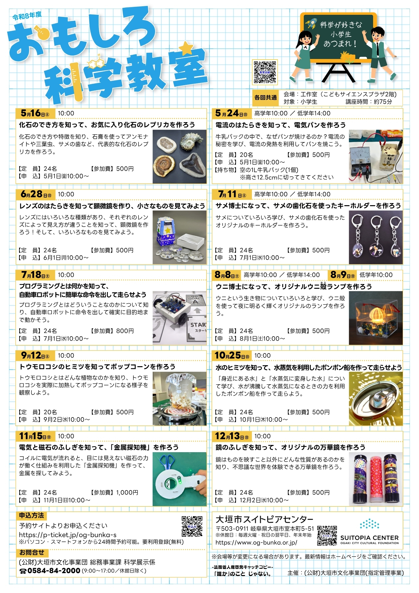 おもしろ科学教室