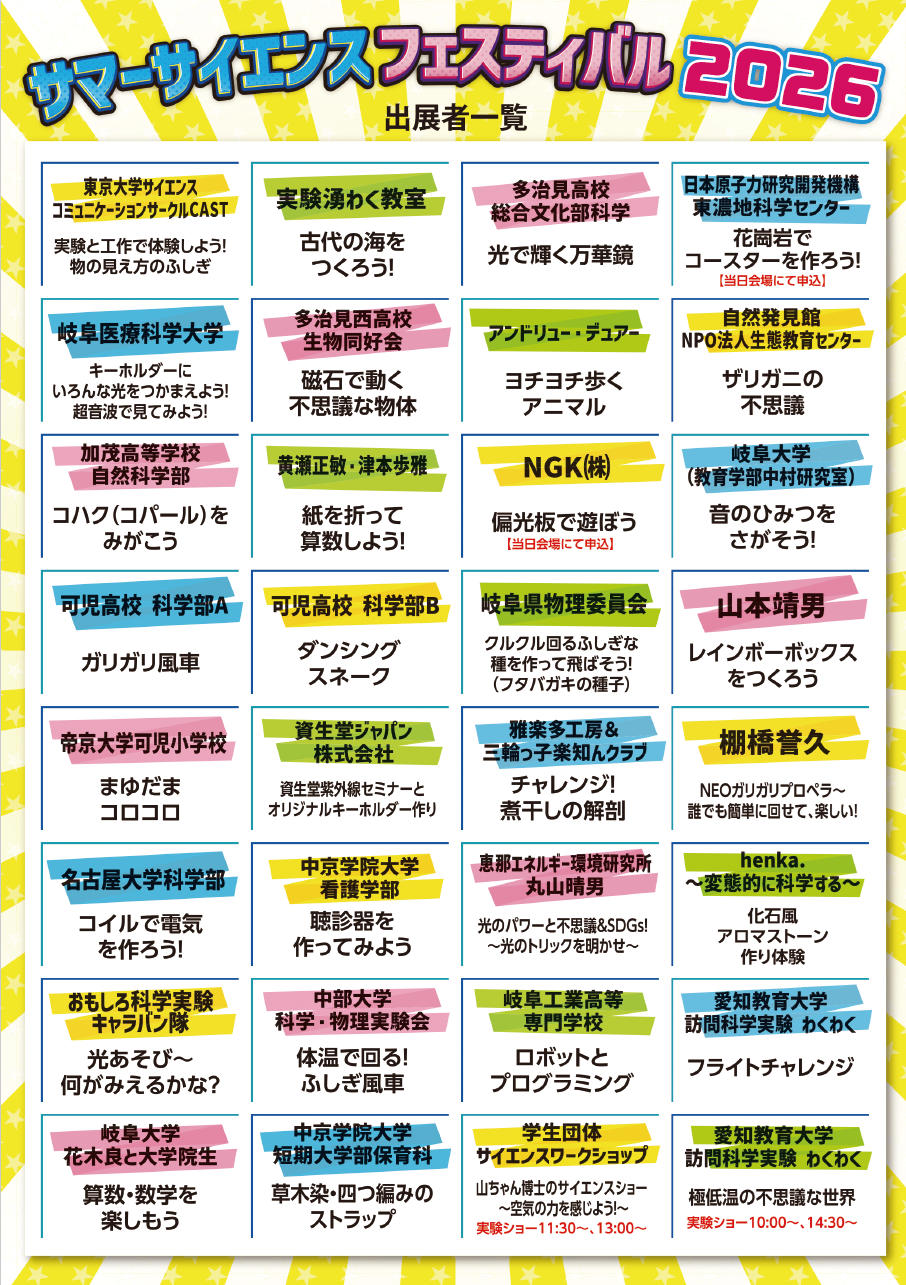 サマーサイエンスフェスティバル2026