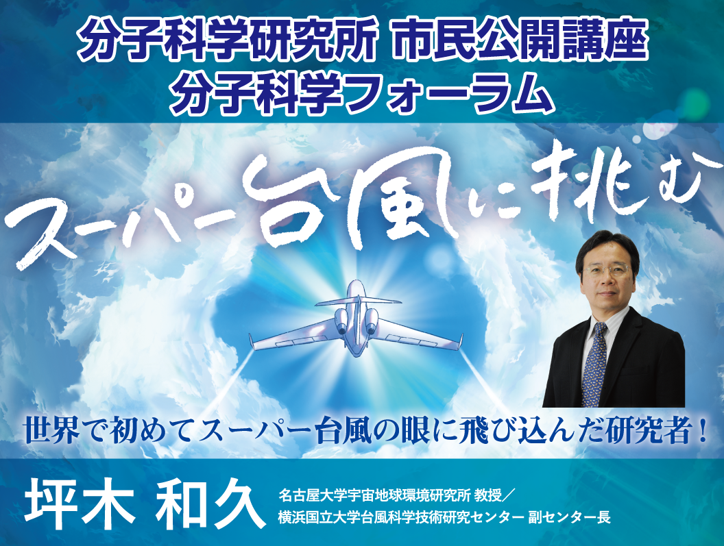 オンライン講演会「スーパー台風に挑む」