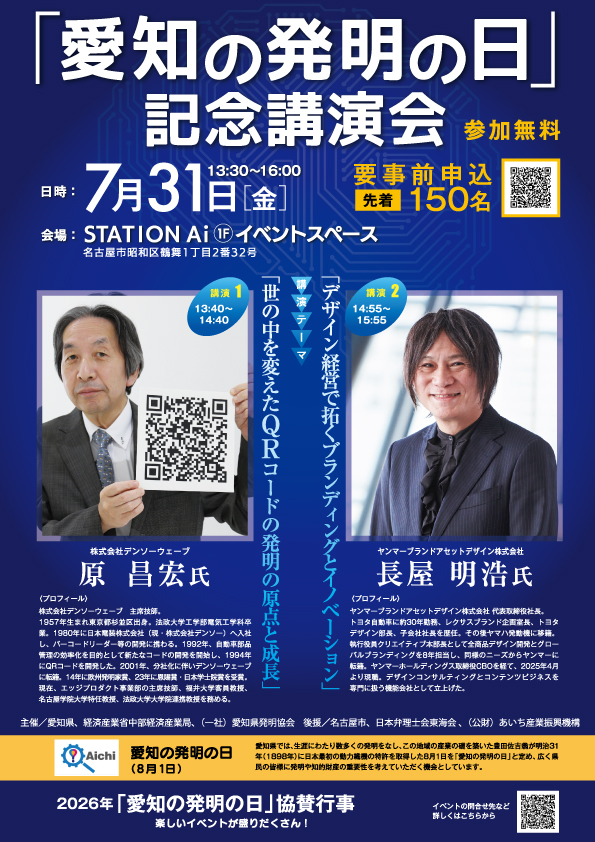 「愛知の発明の日」記念講演会