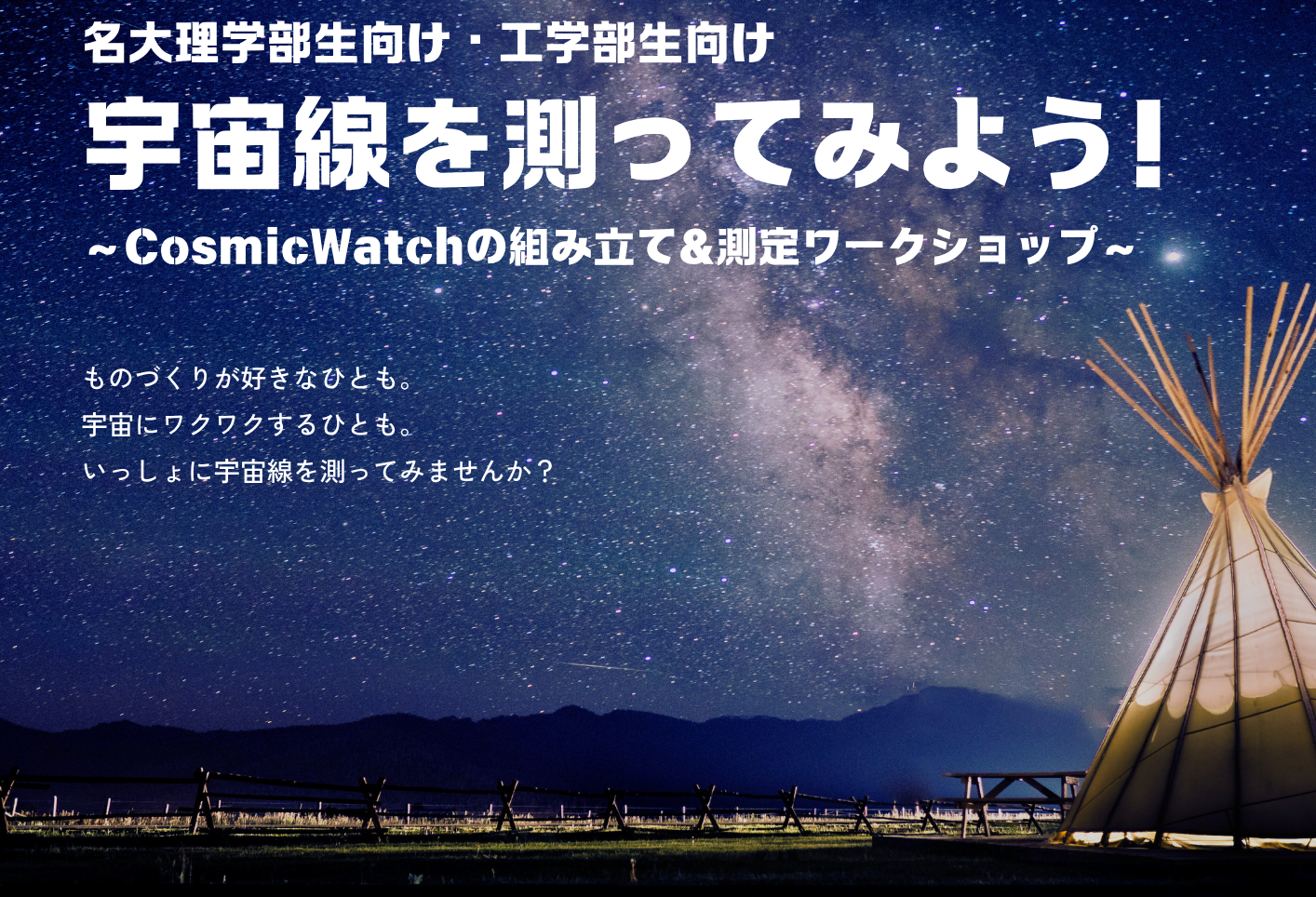 【大学生向け】宇宙線を測ってみよう～CosmicWatchの組み立て＆測定ワークショップ～