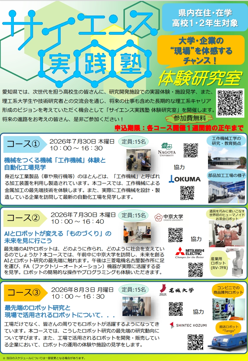 サイエンス実践塾体験研究室