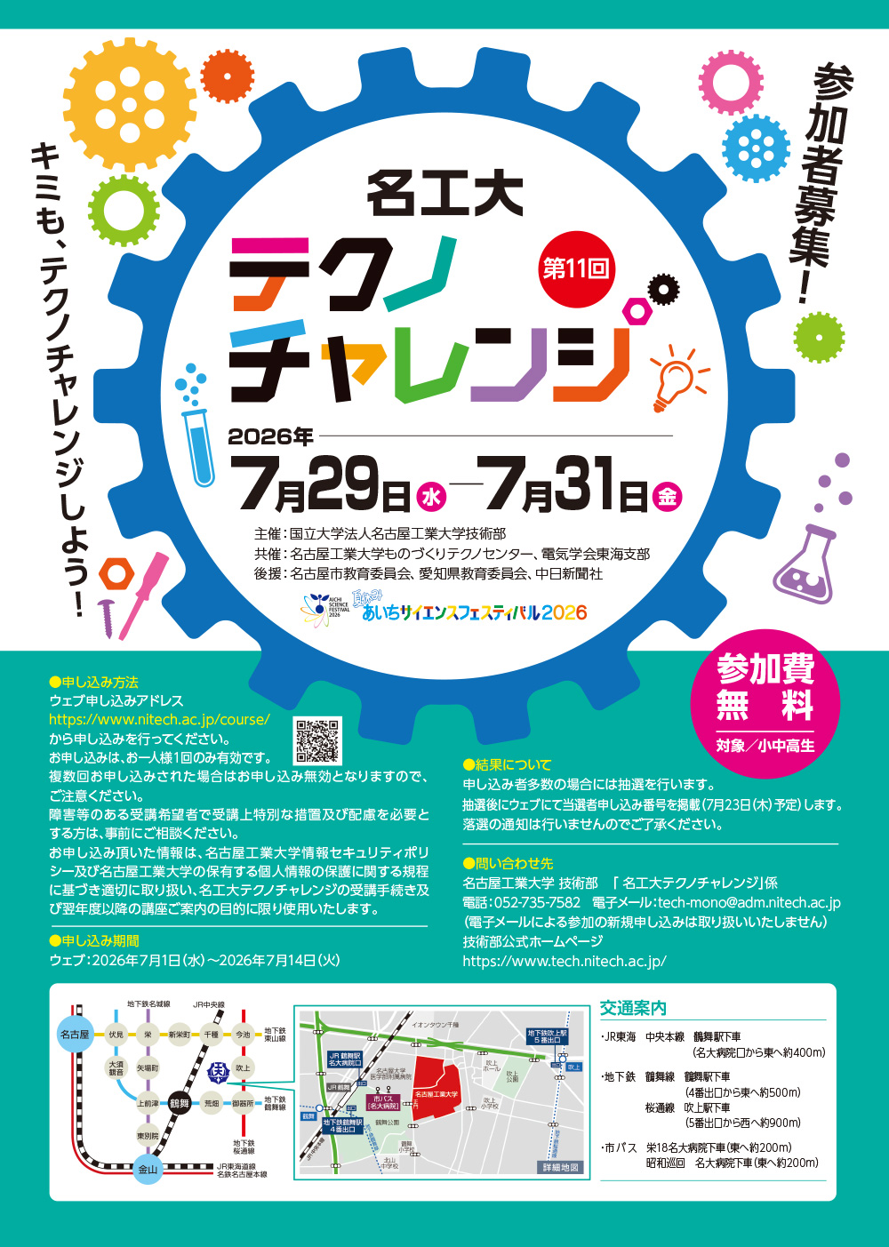 第11回 名工大テクノチャレンジ