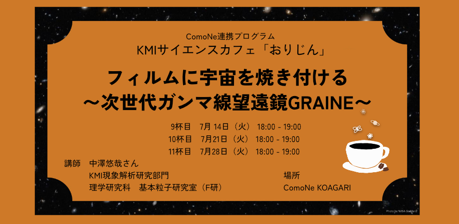 名古屋大学KMIサイエンスカフェ・おりじんー「フィルムに宇宙を焼き付ける～次世代ガンマ線望遠鏡GRAINE～」