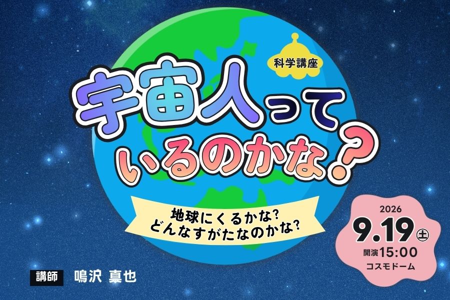 科学講座「宇宙人っているのかな？　地球にくるかな？　どんなすがたなのかな？」