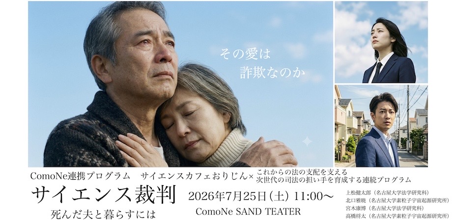 サイエンス裁判：死んだ夫と暮らすには【名古屋大学 ComoNe連携プログラム】