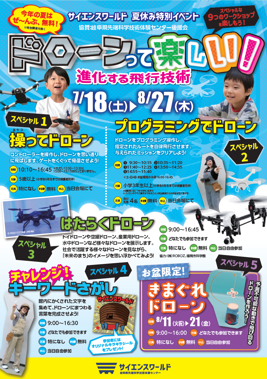 夏休みイベント「ドローンって 楽しい！～進化する飛行技術～」