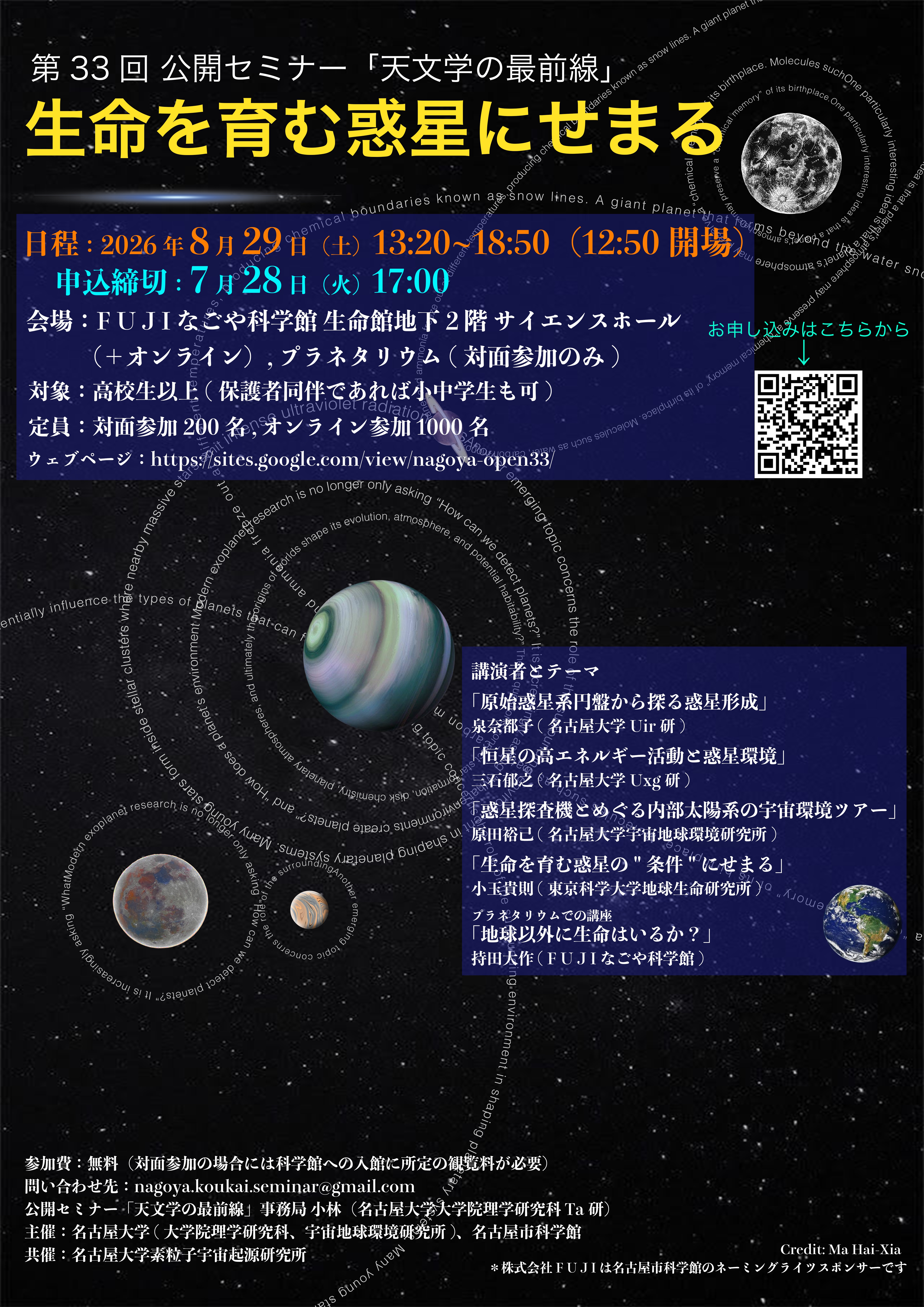 第33回公開セミナー「生命を育む惑星にせまる」