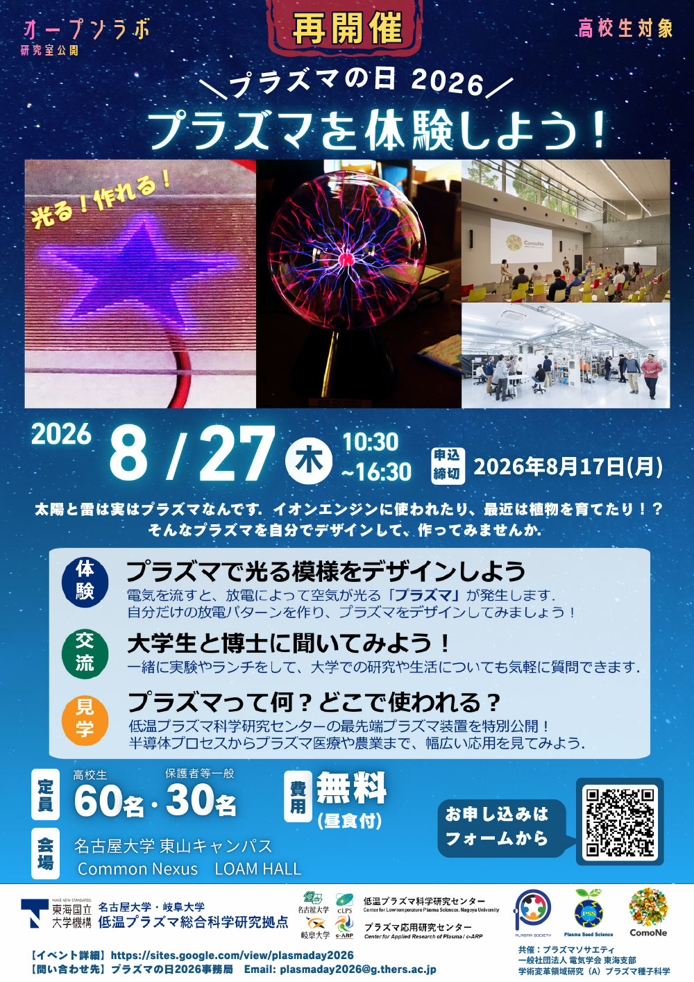 プラズマの日 2026 －高校生対象！プラズマを体験しよう！－