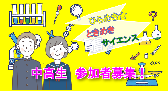 ひらめき☆ときめきサイエンス～ようこそ大学の研究室へ～KAKENHI「光のパワーを試してみよう！歯科用レーザーの殺菌効果とは？」