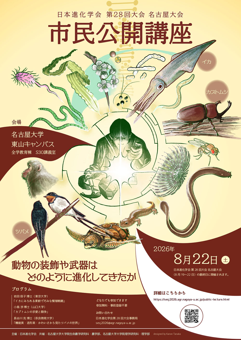 日本進化学会 2026  市民公開講座「動物の装飾や武器はどのように進化してきたか」