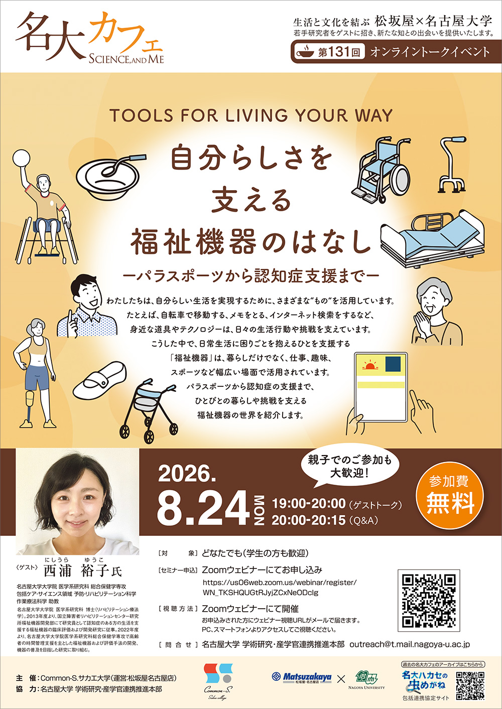 第131回 名大カフェ「自分らしさを支える福祉機器のはなし―パラスポーツから認知症支援まで―」