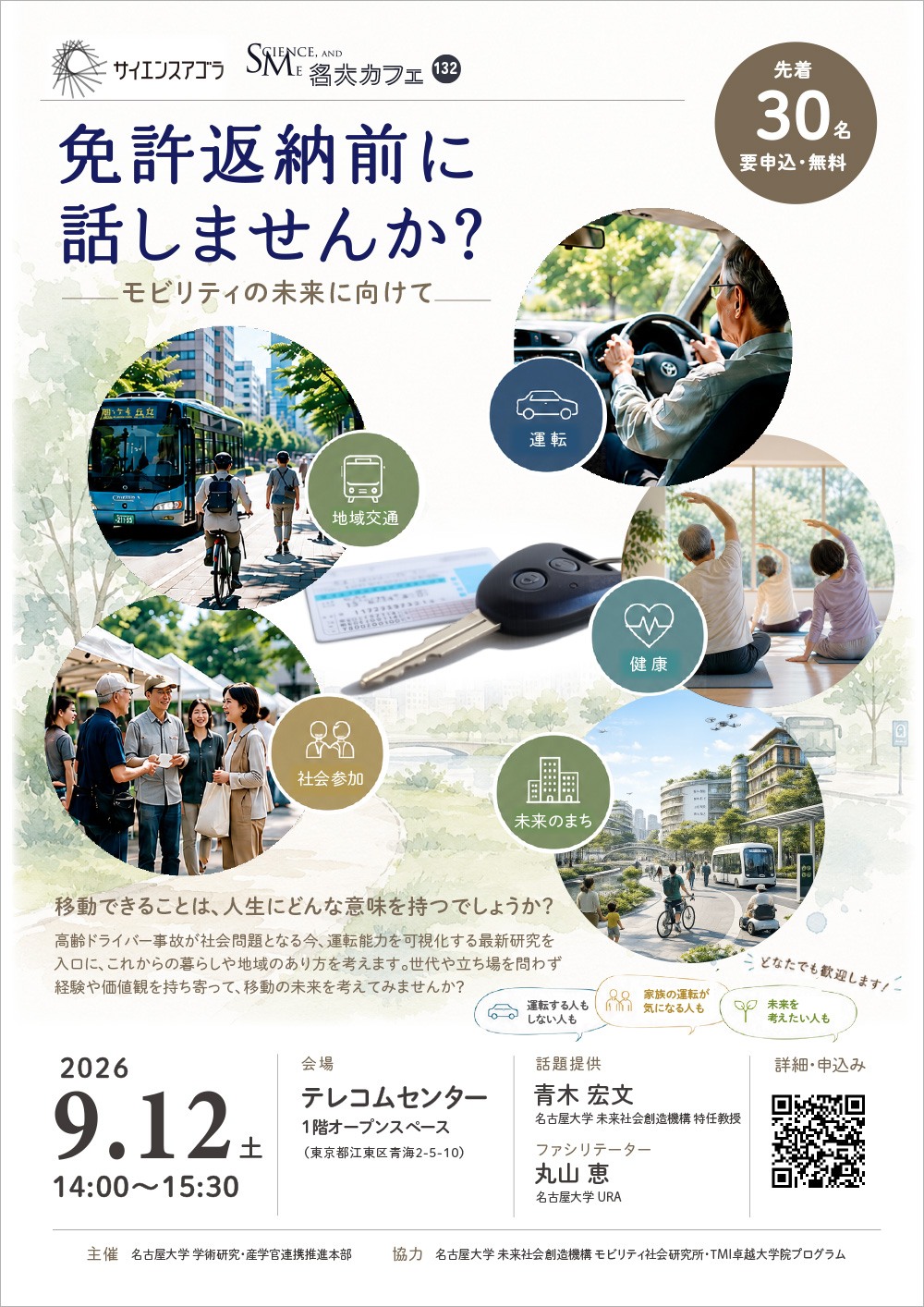 第132回 名大カフェ in サイエンスアゴラ2026「免許返納前に話しませんか？モビリティの未来に向けて」