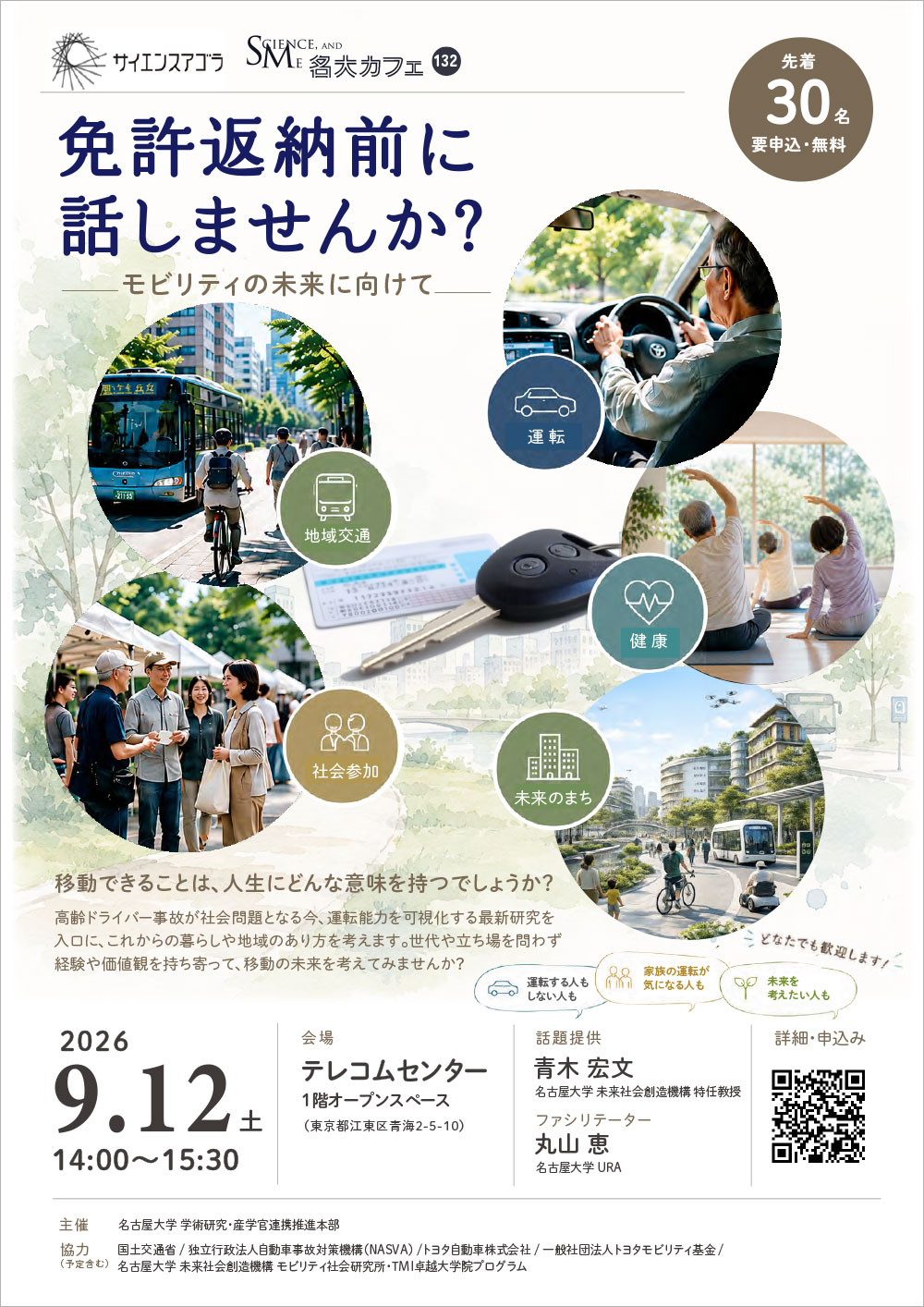 第132回 名大カフェ in サイエンスアゴラ2026「免許返納前に話しませんか？モビリティの未来に向けて」
