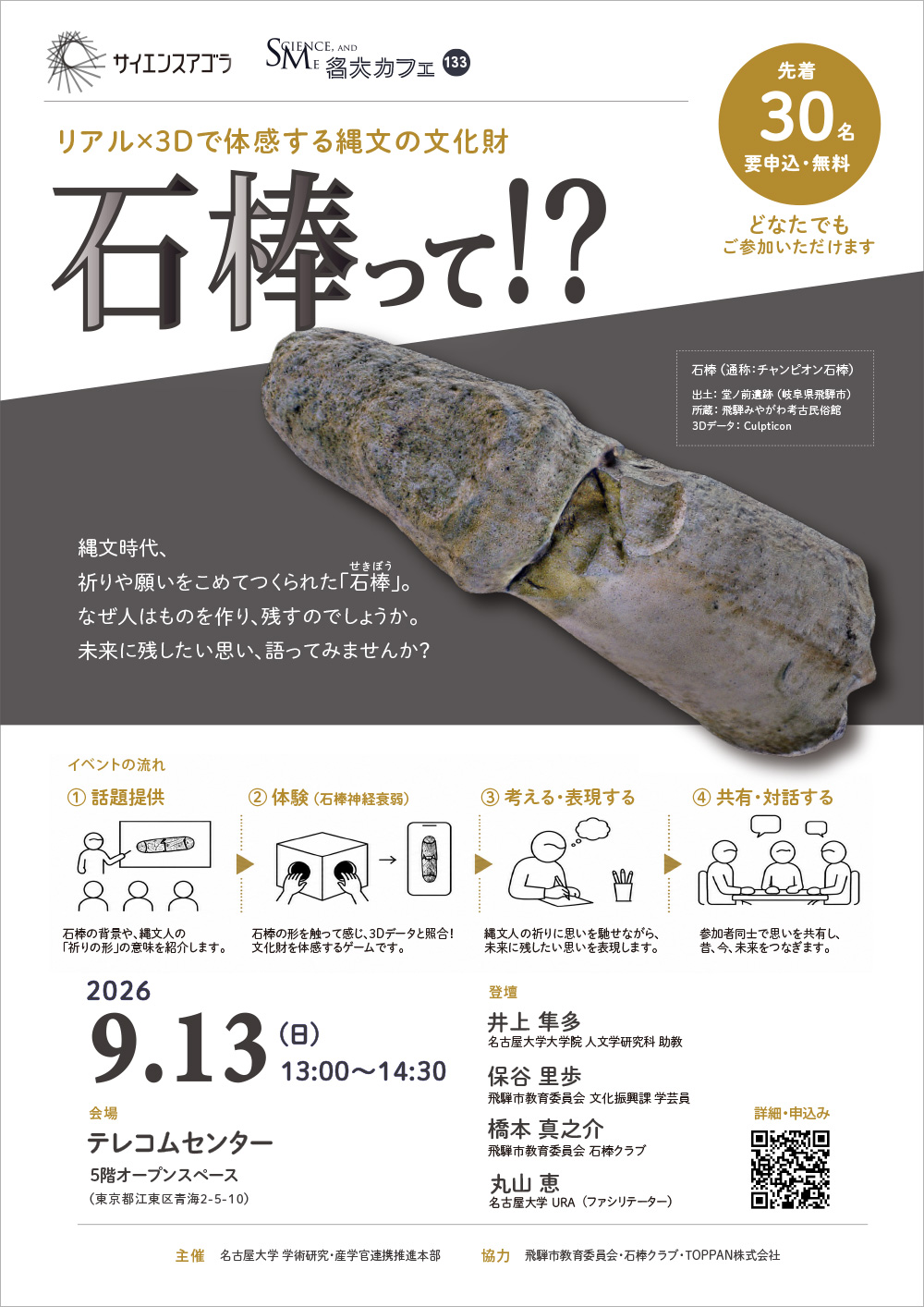 第133回 名大カフェ in サイエンスアゴラ2026「石棒って!? リアル×3Dで体感する縄文の文化財」