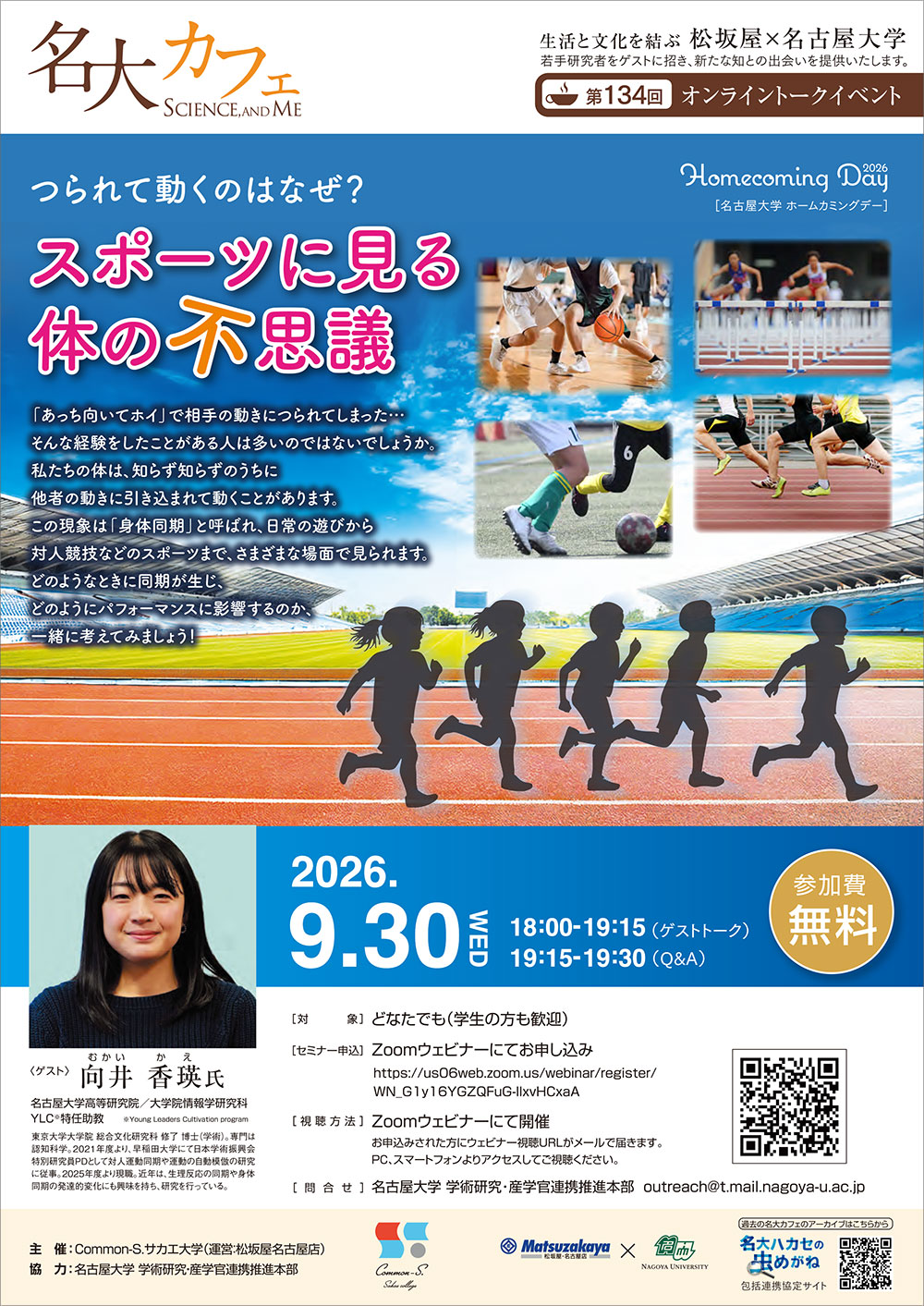第134回 名大カフェ in ホームカミングデイ2026 プレ企画「つられて動くのはなぜ？スポーツに見る体の不思議」