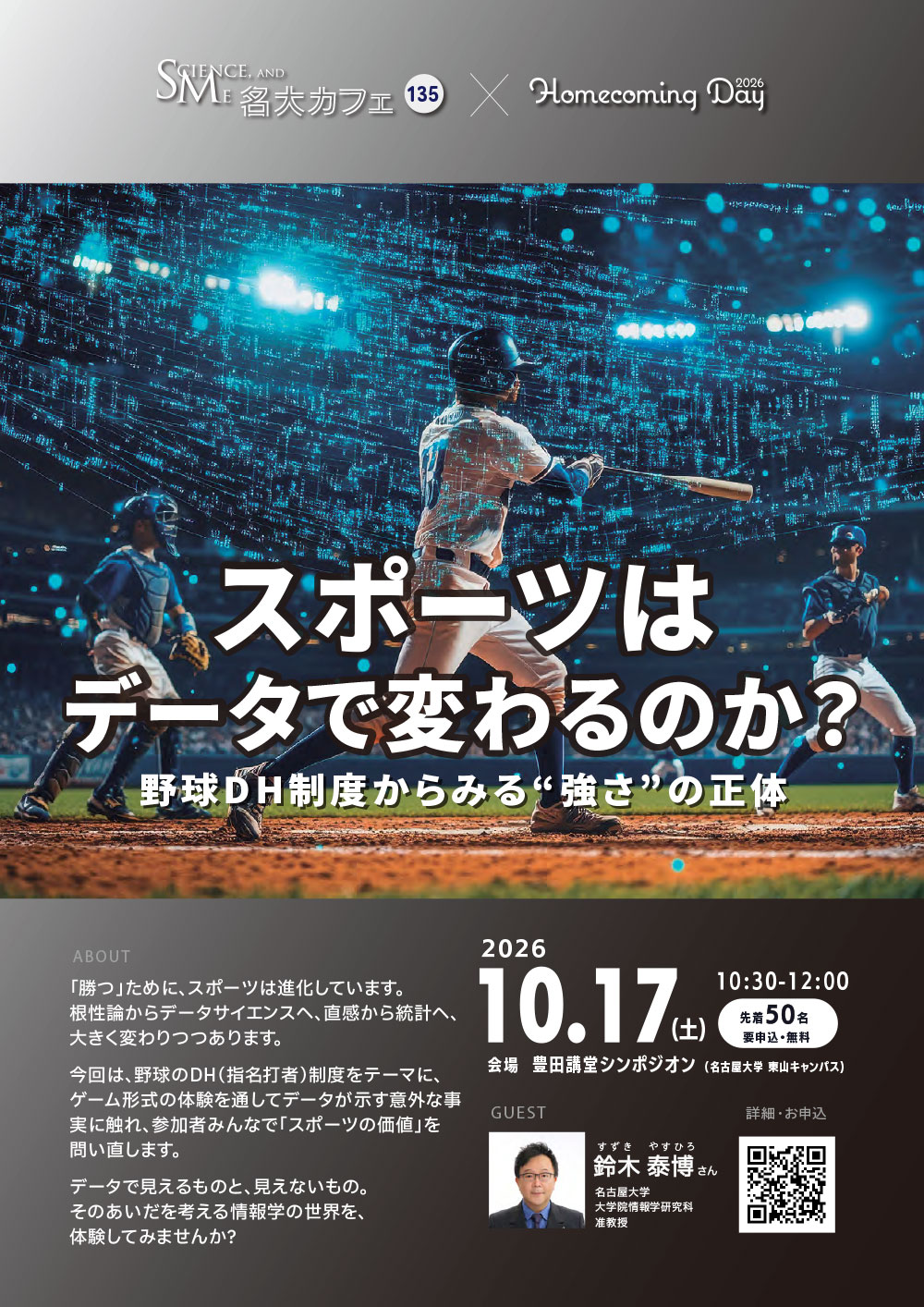 第135回 名大カフェ in ホームカミングデイ2026 当日企画「スポーツはデータで変わるのか？－野球DH制度からみる“強さ”の正体－」