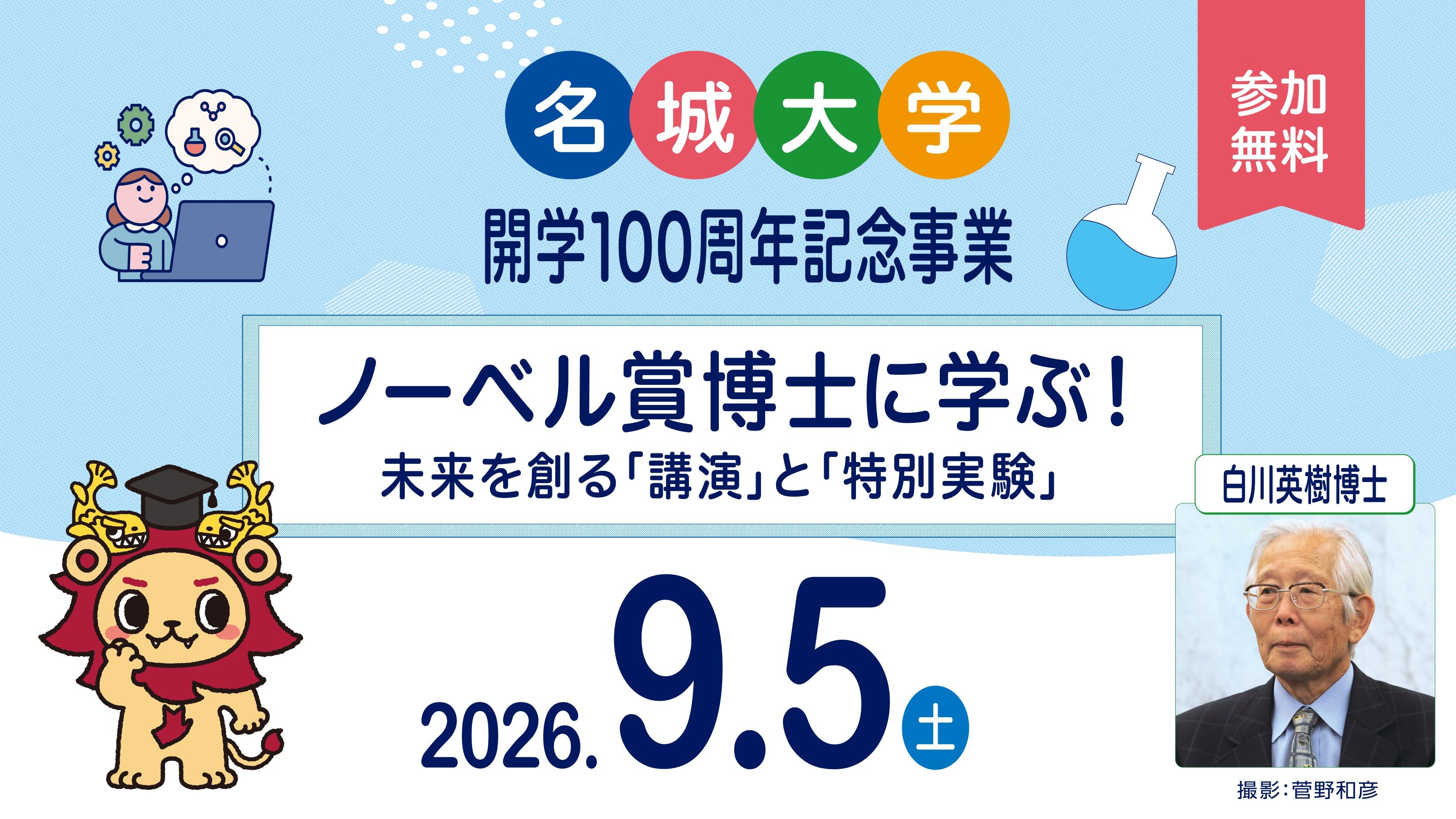 【名城大学】開学100周年記念事業　「ノーベル賞博士に学ぶ！ 未来を創る『講演』と『特別実験』」
