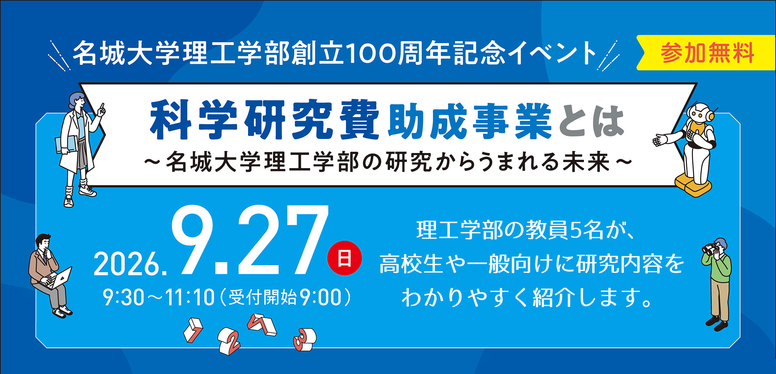 【名城大学】理工学部創立100周年記念イベント 「科学研究費助成事業とは　～名城大学理工学部の研究からうまれる未来～」
