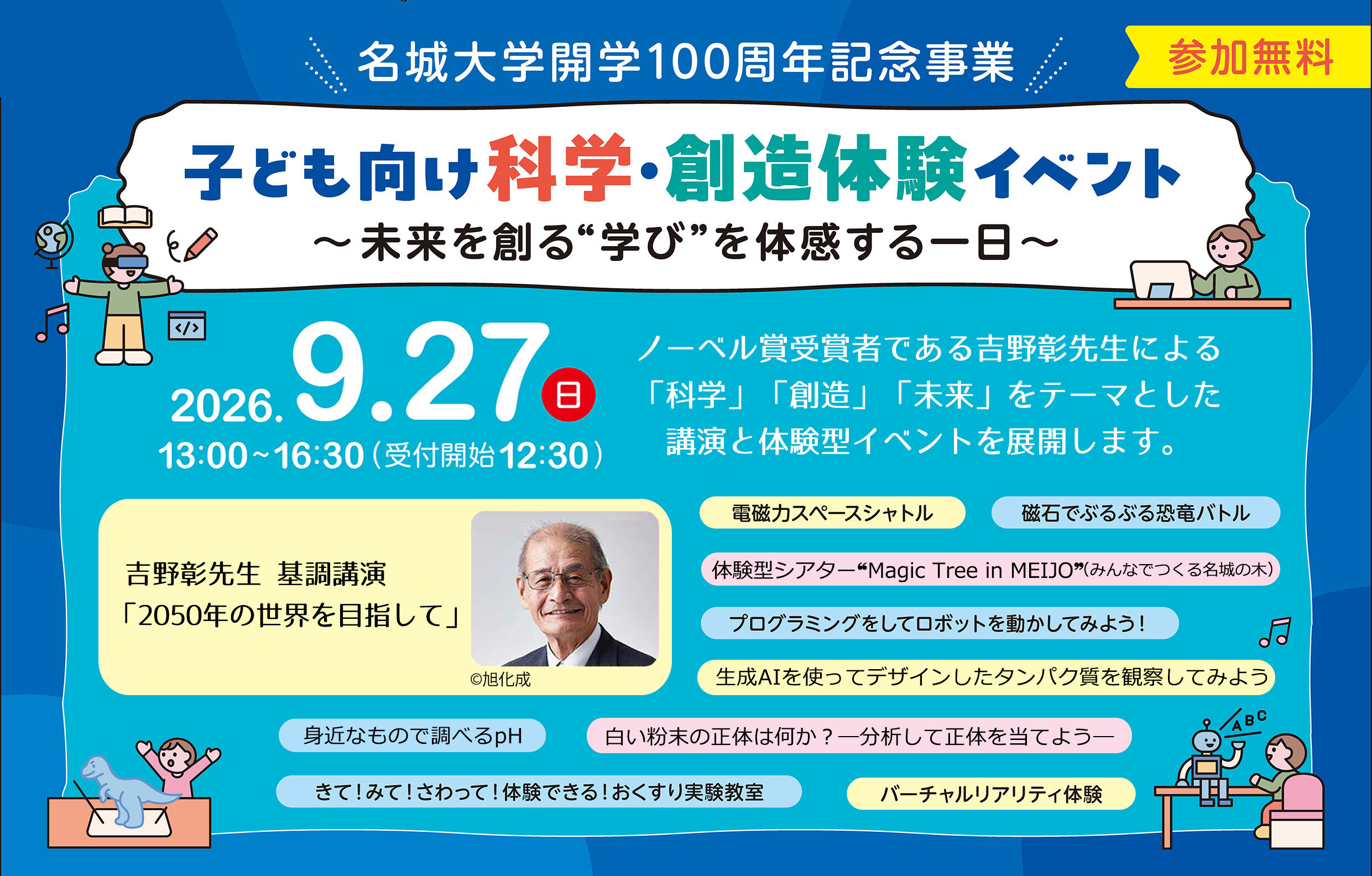 【名城大学】開学100周年記念事業「子ども向け科学・創造体験イベント　～未来を創る“学び”を体感する一日～」