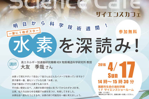明日から科学技術週間！ サイエンスカフェ「一家に１枚ポスター『水素』を深読み！」