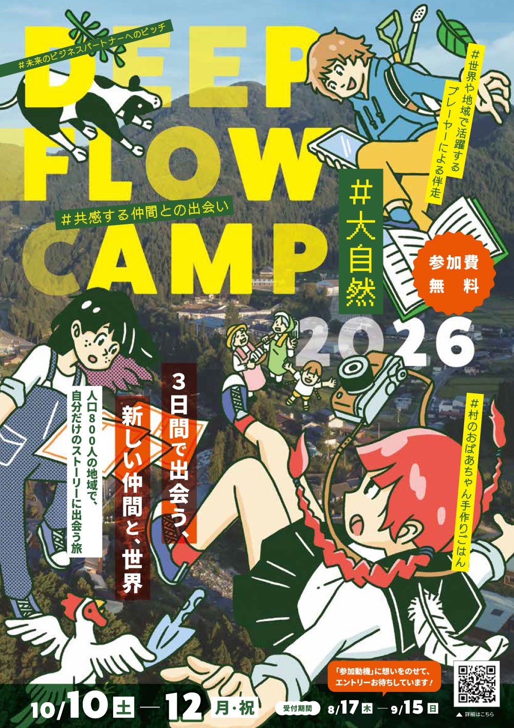 DEEP FLOW CAMP2026 ＜秋＞－人口800人の地域で自分だけのストーリーに出会う旅－