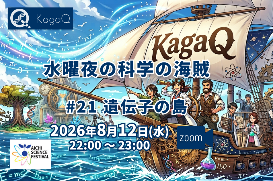 KagaQ.水曜夜の科学の海賊 #21 遺伝子の島