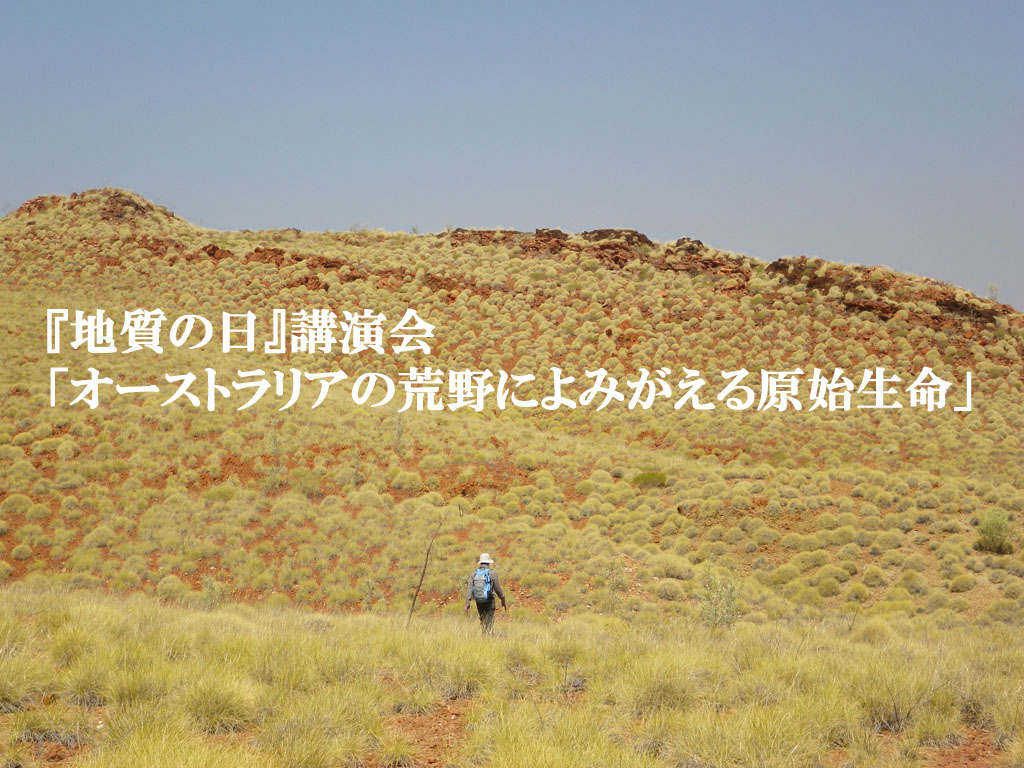 『地質の日』講演会 「オーストラリアの荒野によみがえる原始生命」