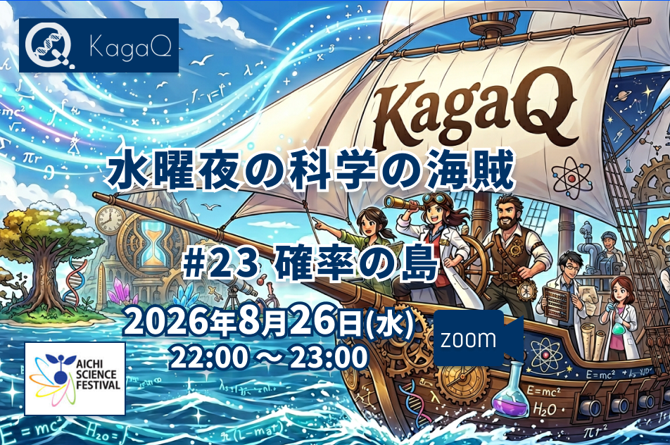 KagaQ.水曜夜の科学の海賊 #23 確率の島