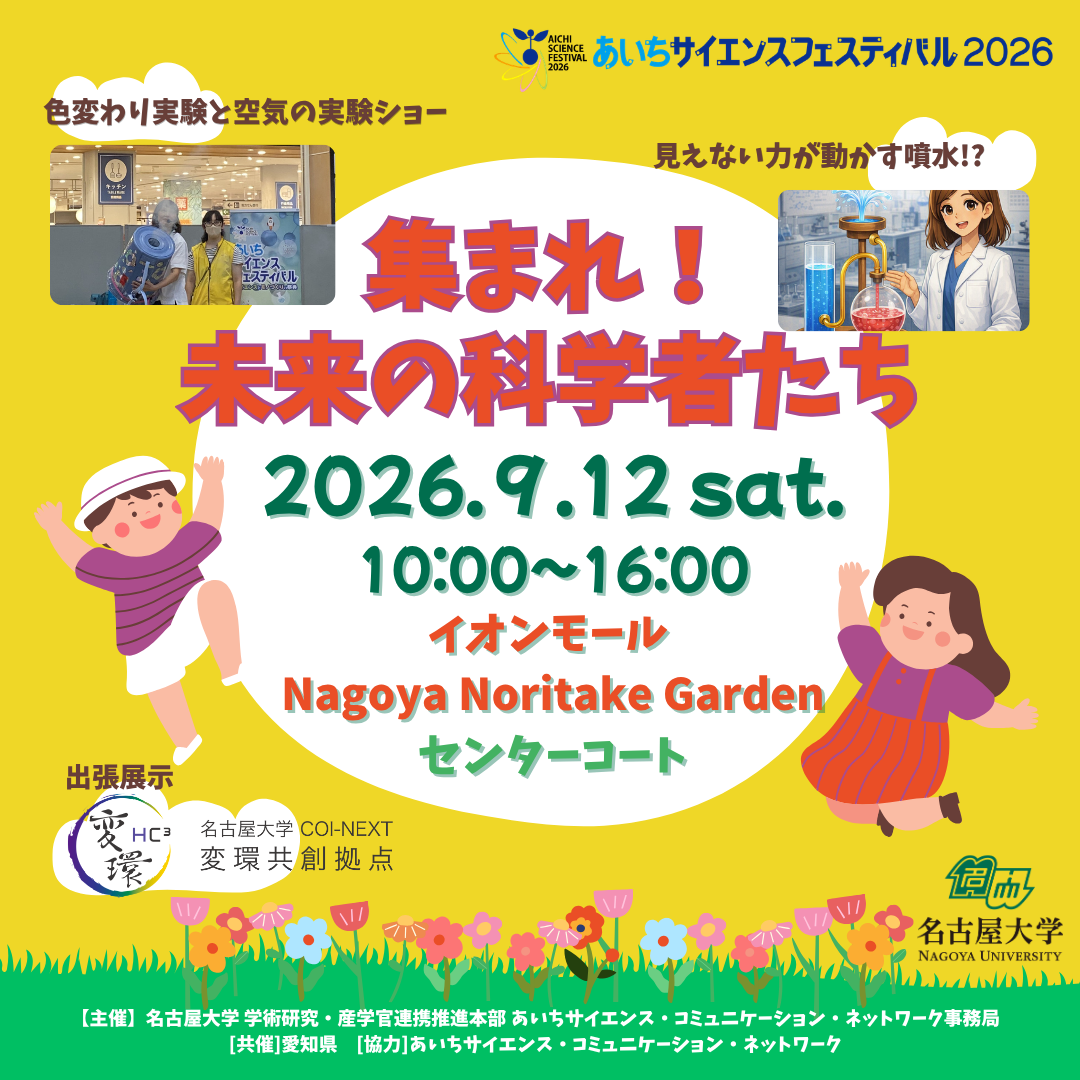 集まれ！未来の科学者たち
