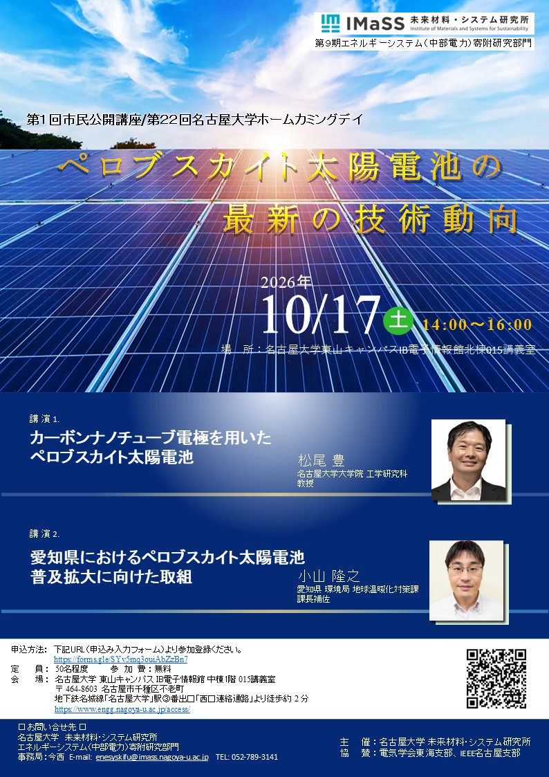 第１回市民公開講座「ペロブスカイト太陽電池の最新の技術動向」