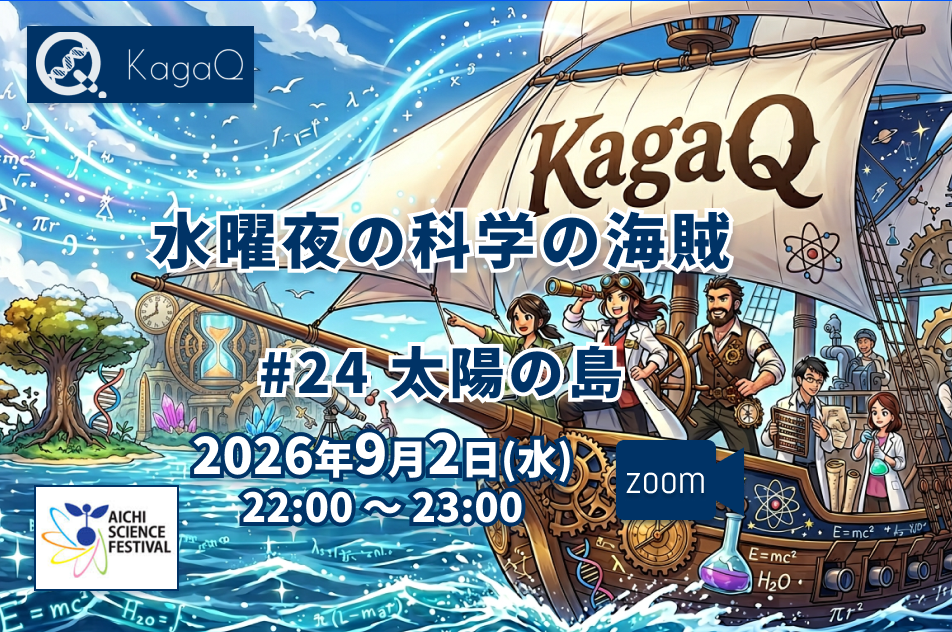 KagaQ.水曜夜の科学の海賊 #24 太陽の島