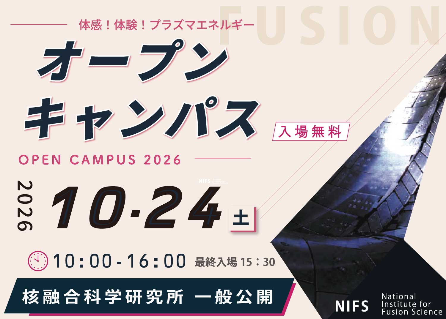 核融合科学研究所オープンキャンパス（一般公開）2026
