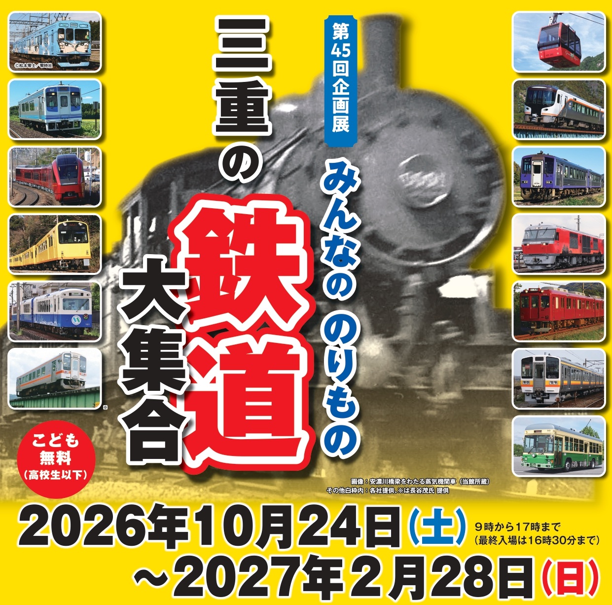 第45回企画展　みんなののりもの　三重の鉄道大集合