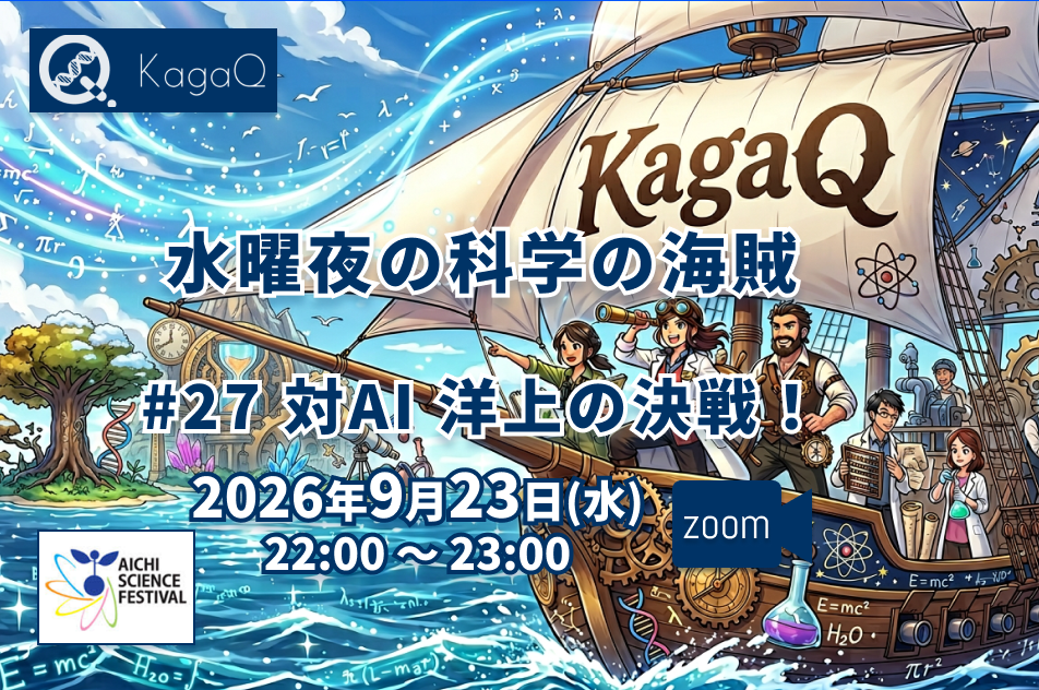 KagaQ.水曜夜の科学の海賊 #27 対AI 洋上の決戦！