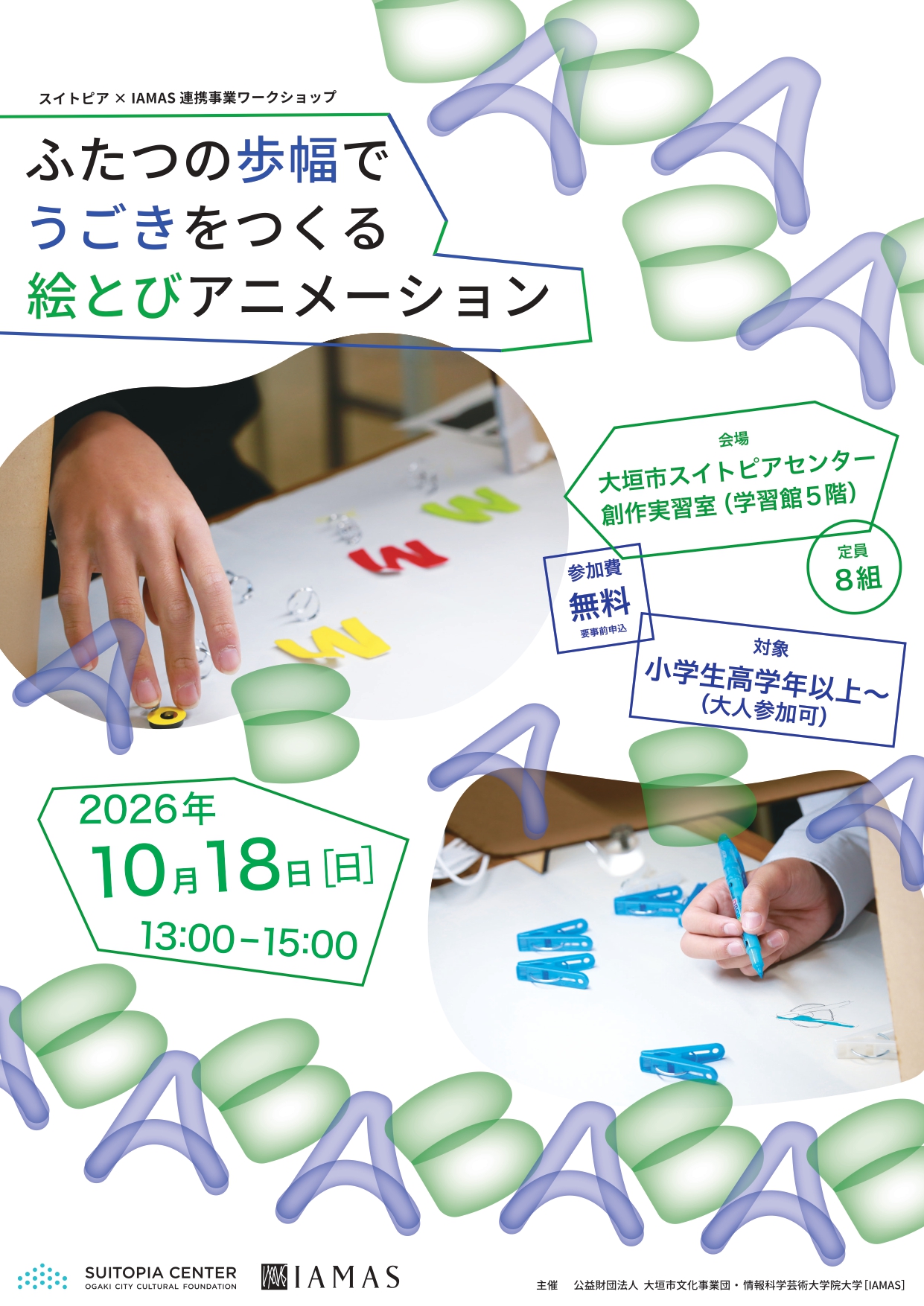 スイトピア×イアマス連携事業ワークショップ　ふたつの歩幅でうごきをつくる 「絵とび」アニメーション