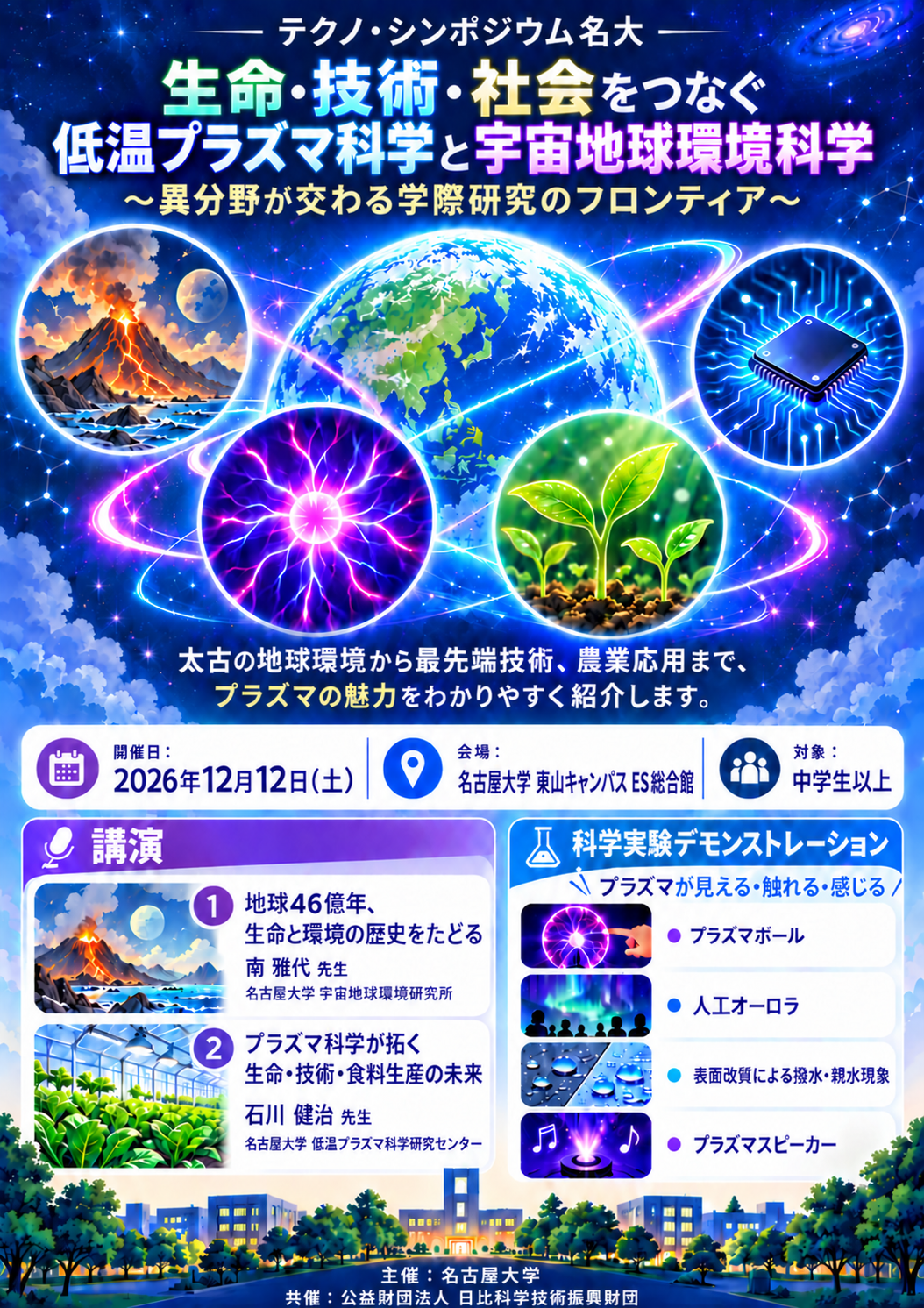 テクノ・シンポジウム名大 「生命・技術・社会をつなぐ低温プラズマ科学と宇宙地球環境科学 ～異分野が交わる学際研究のフロンティア～」