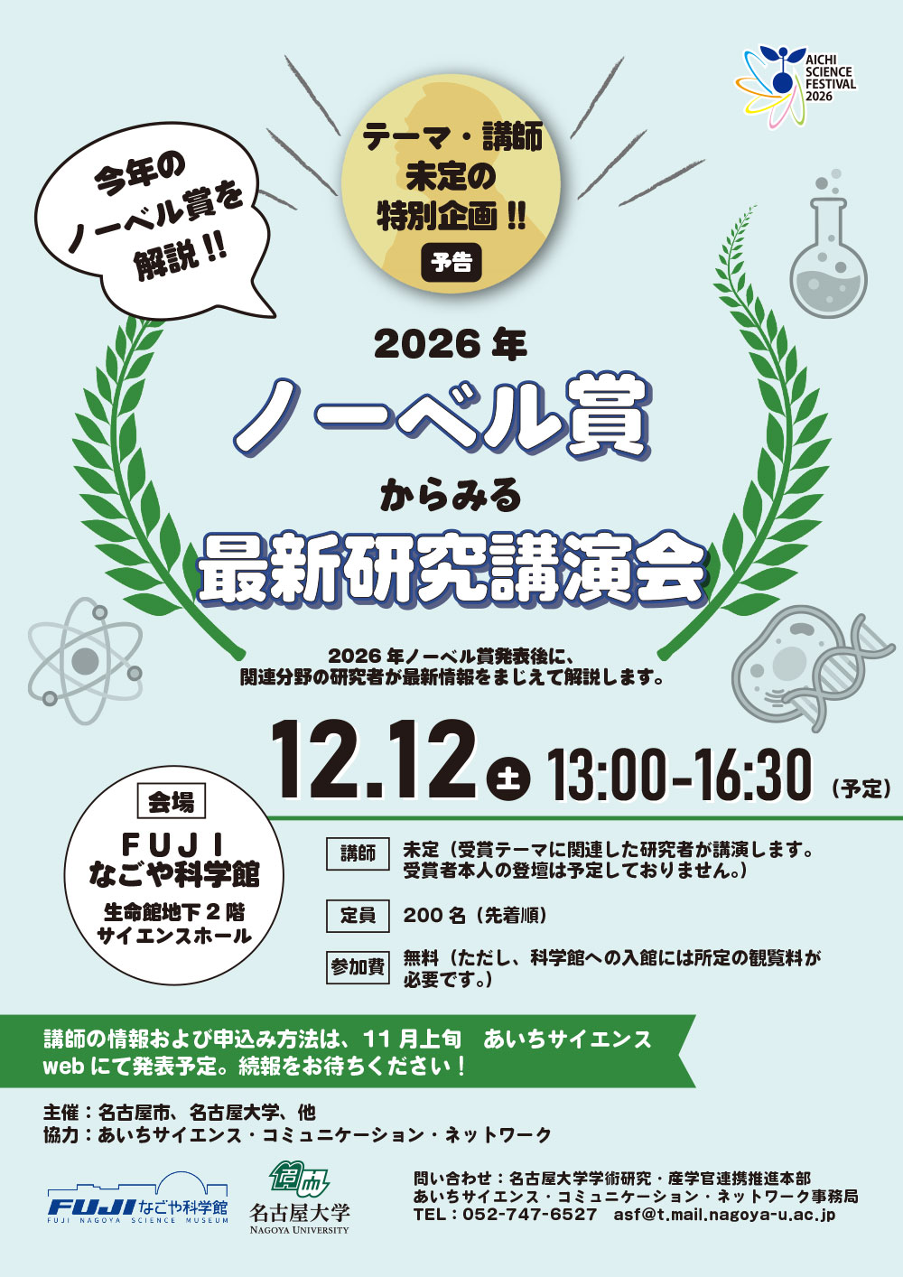 ＜予告＞2026年ノーベル賞からみる最新研究講演会