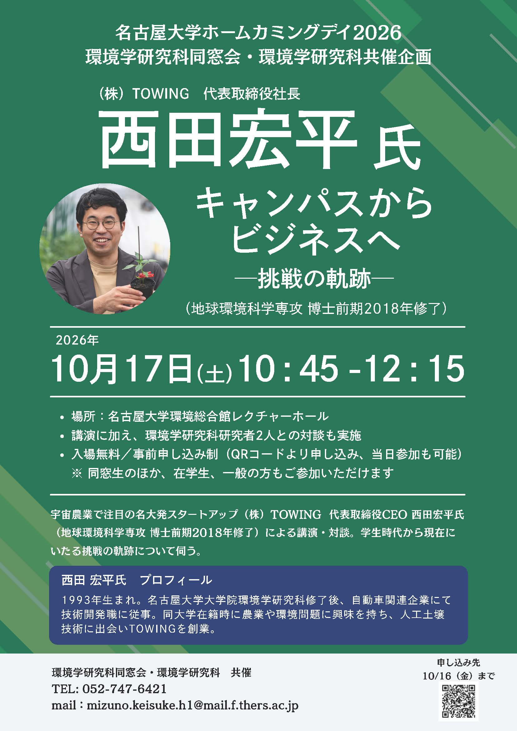 名古屋大学環境学研究科 同窓生講演会 「キャンパスからビジネスへ─挑戦の軌跡」 