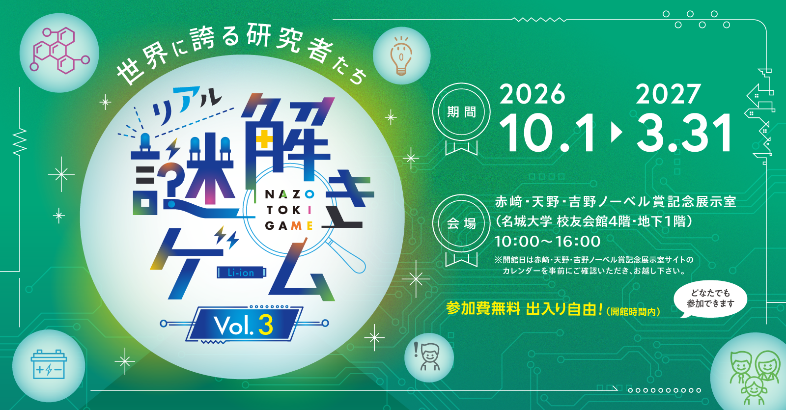 【名城大学】リアル謎解きゲーム Vol.3「世界に誇る研究者たち」