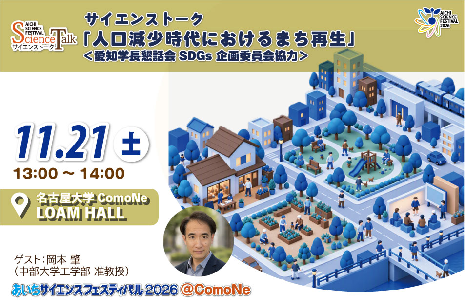 サイエンストーク「人口減少時代におけるまち再生」