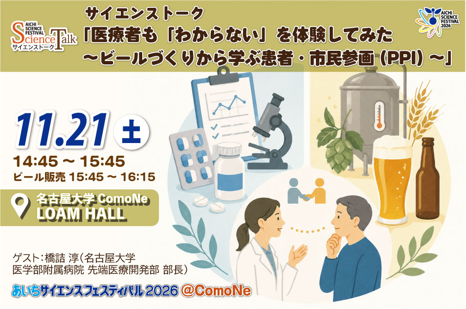 サイエンストーク「医療者も「わからない」を体験してみた～ビールづくりから学ぶ患者・市民参画（PPI）～」