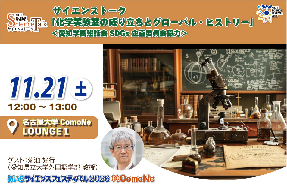 サイエンストーク「化学実験室の成り立ちとグローバル・ヒストリー」