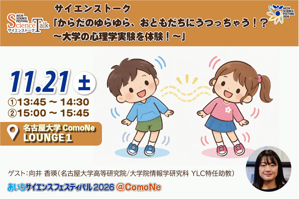 サイエンストーク「からだのゆらゆら、おともだちにうつっちゃう！？～大学の心理学実験を体験！～」