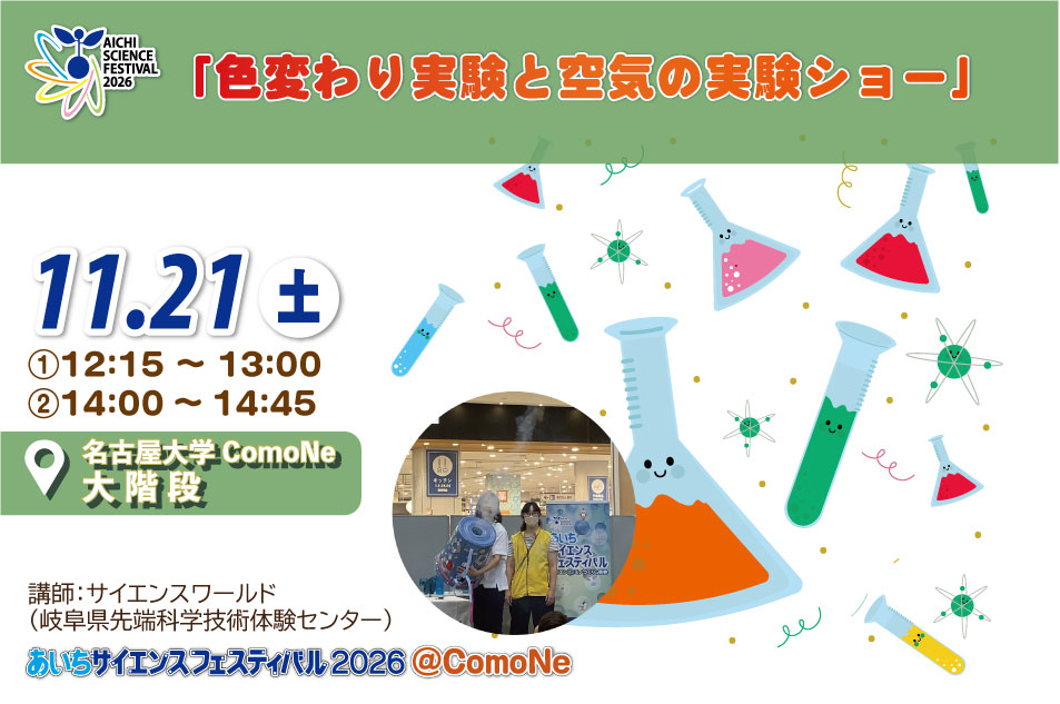 色変わり実験と空気の実験ショー