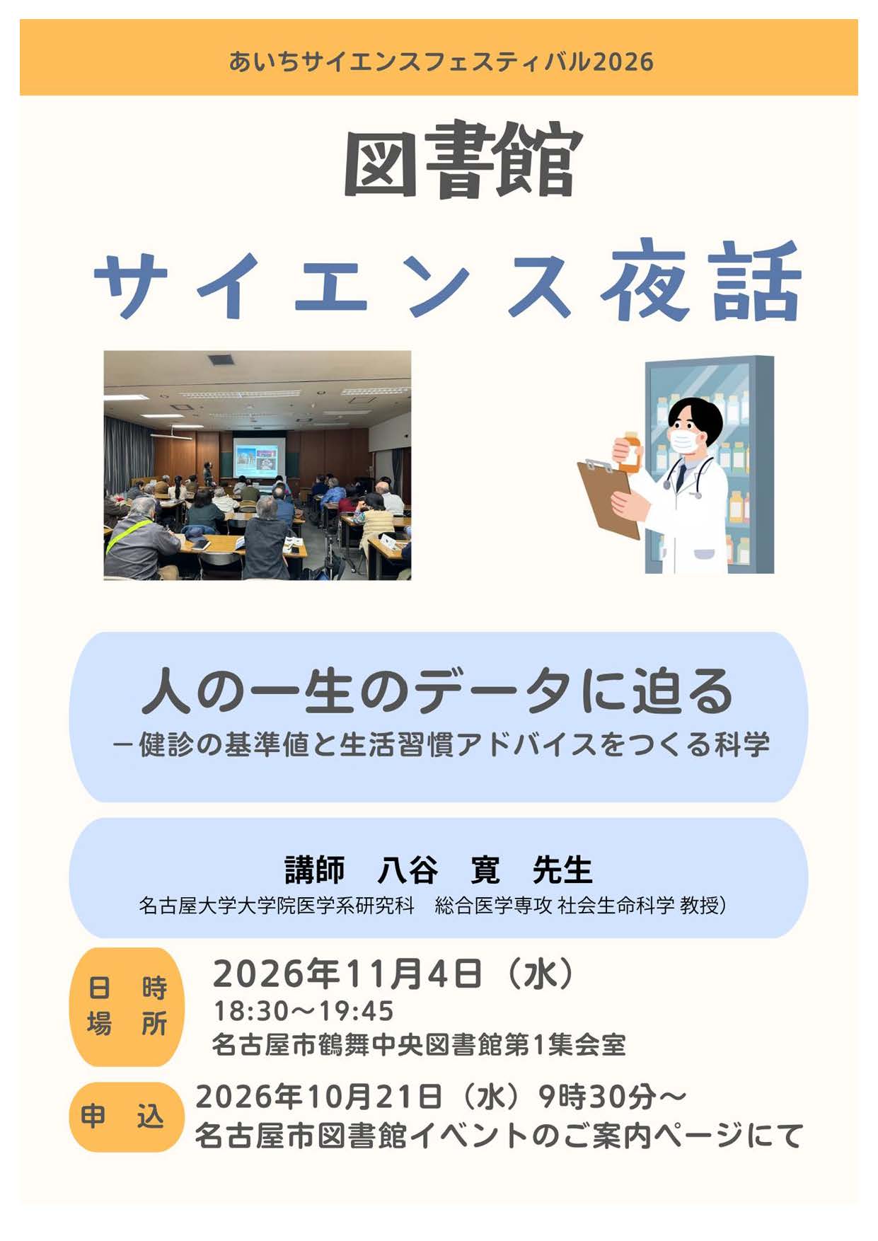 図書館サイエンス夜話　「人の一生のデータに迫る―健診の基準値と生活習慣アドバイスをつくる科学」